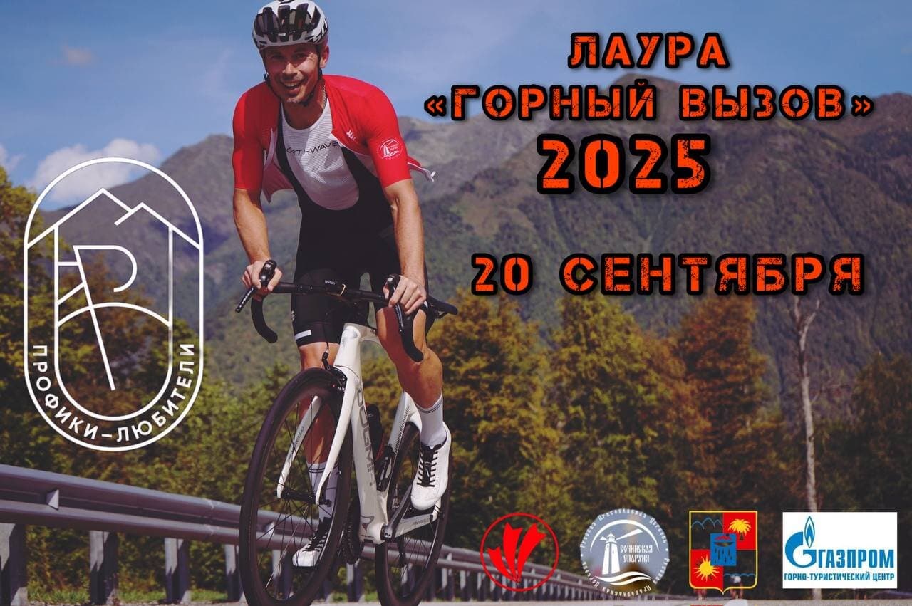 image Лаура "Горный вызов" 2025